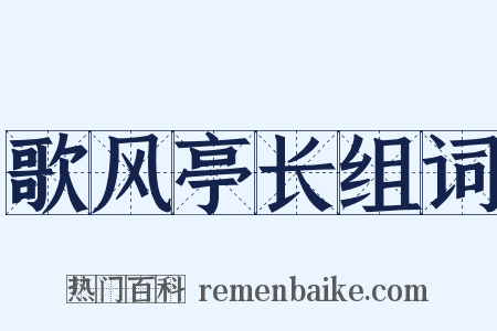歌风亭长组词是什么意思的图片
